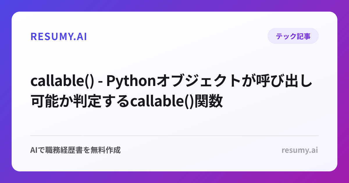  callable() - Pythonオブジェクトが呼び出し可能か判定するcallable()関数
