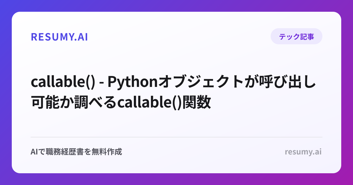  callable() - Pythonオブジェクトが呼び出し可能か調べるcallable()関数