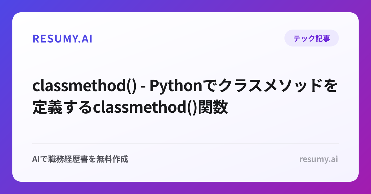  classmethod() - Pythonでクラスメソッドを定義するclassmethod()関数