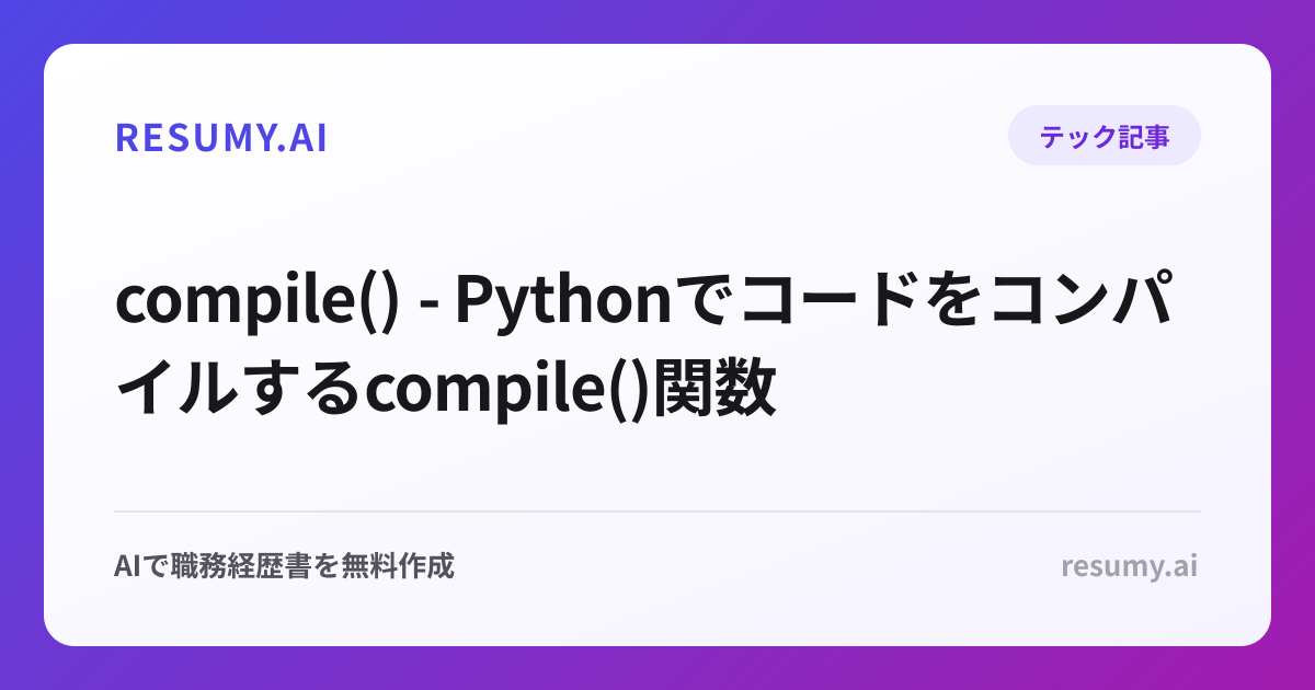  compile() - Pythonでコードをコンパイルするcompile()関数