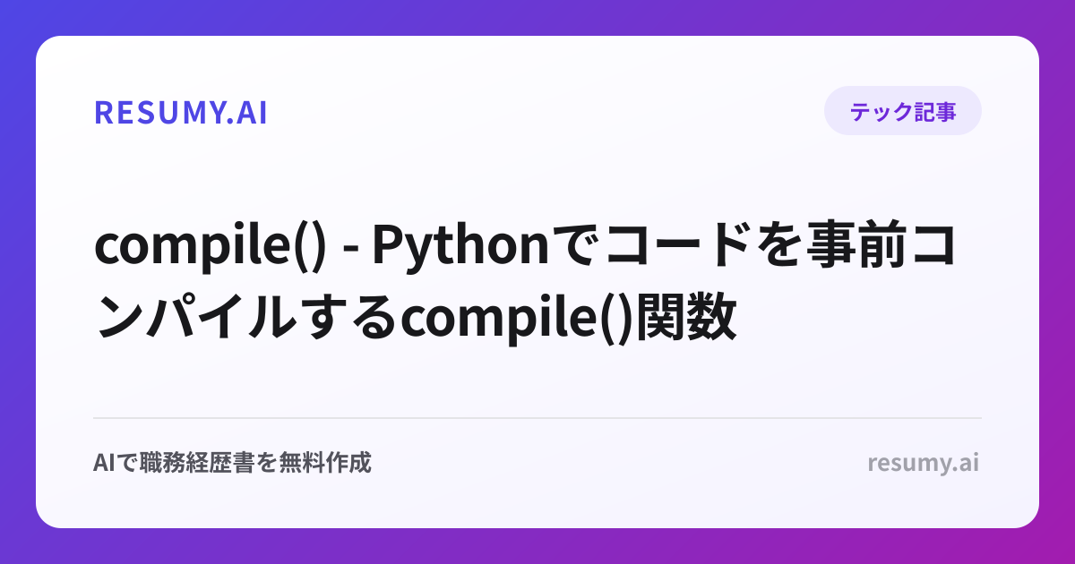  compile() - Pythonでコードを事前コンパイルするcompile()関数