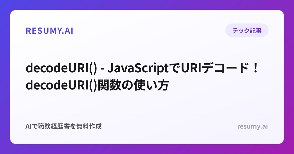  decodeURI() - JavaScriptでURIデコード！decodeURI()関数の使い方