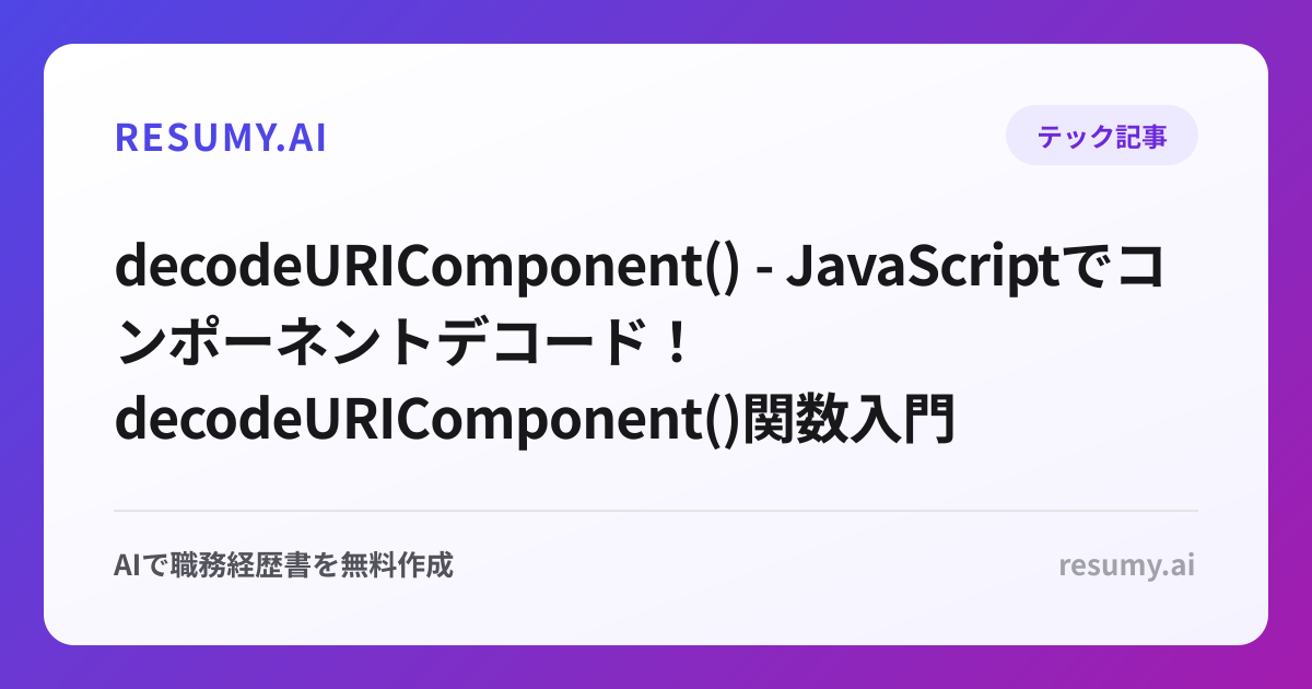  decodeURIComponent() - JavaScriptでコンポーネントデコード！decodeURIComponent()関数入門