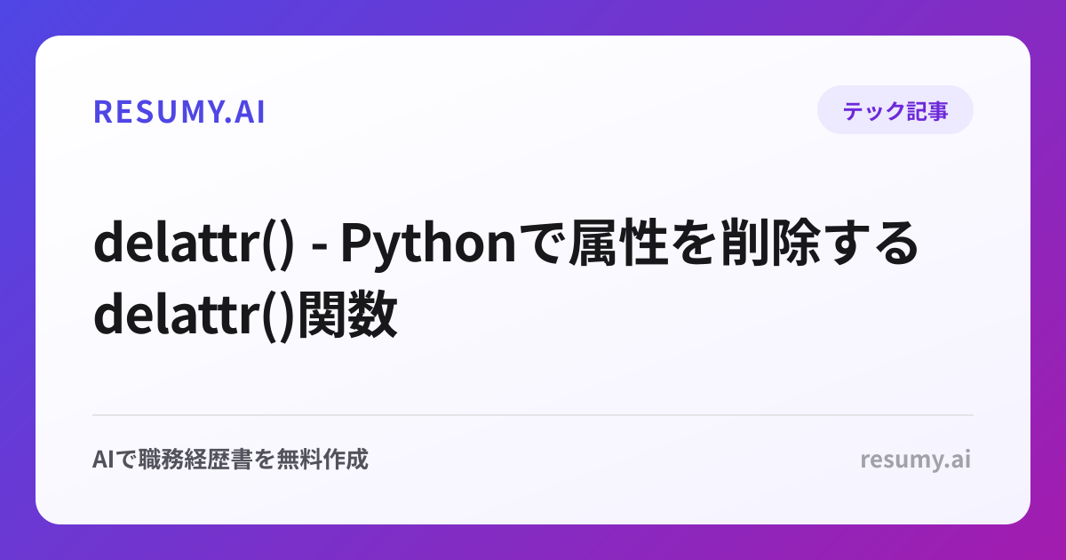  delattr() - Pythonで属性を削除するdelattr()関数