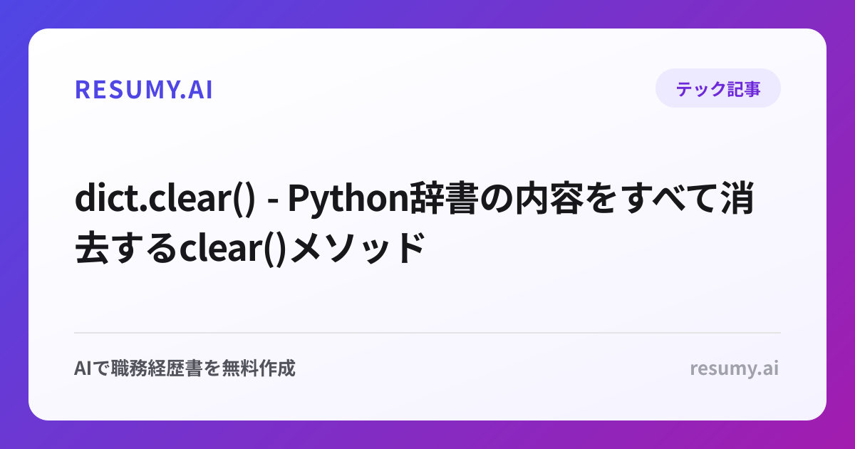  dict.clear() - Python辞書の内容をすべて消去するclear()メソッド