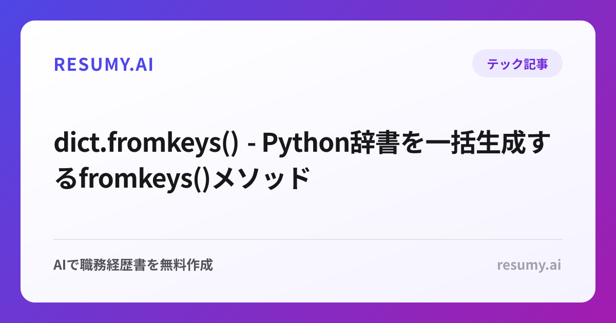  dict.fromkeys() - Python辞書を一括生成するfromkeys()メソッド
