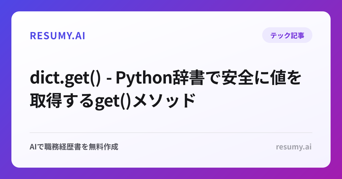  dict.get() - Python辞書で安全に値を取得するget()メソッド