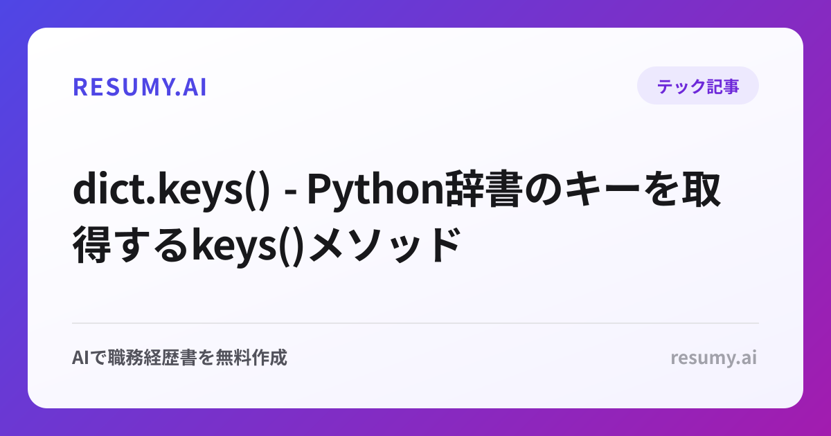  dict.keys() - Python辞書のキーを取得するkeys()メソッド