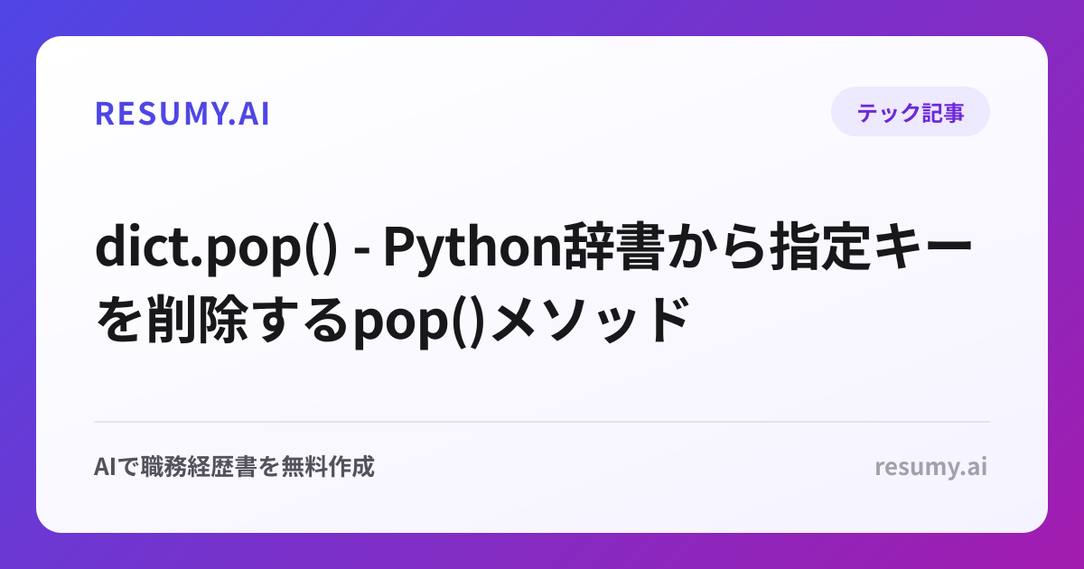  dict.pop() - Python辞書から指定キーを削除するpop()メソッド