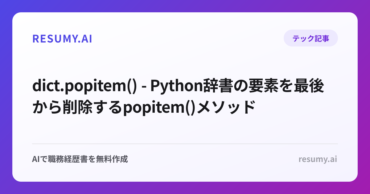  dict.popitem() - Python辞書の要素を最後から削除するpopitem()メソッド