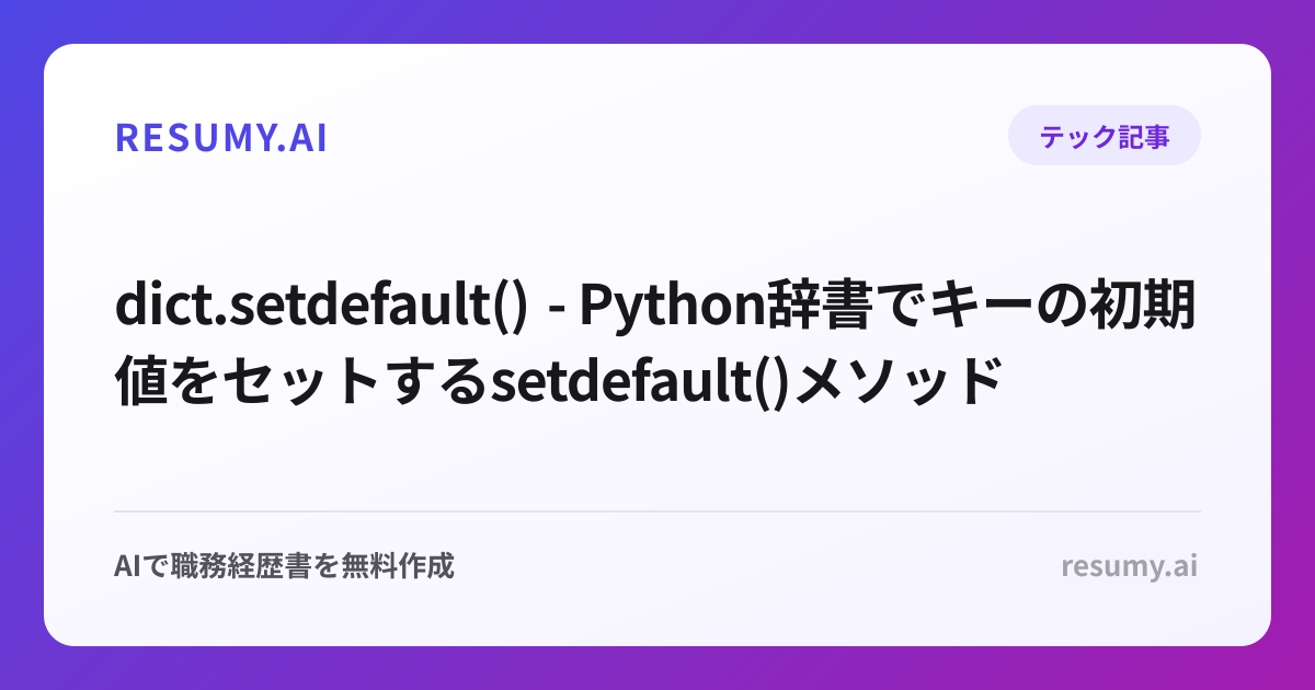 dict.setdefault() - Python辞書でキーの初期値をセットするsetdefault()メソッド