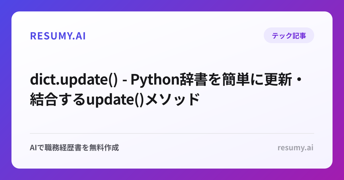  dict.update() - Python辞書を簡単に更新・結合するupdate()メソッド