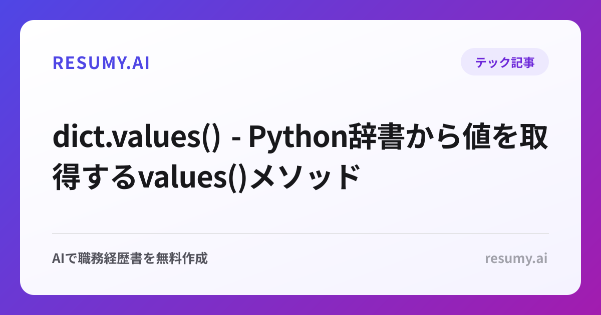  dict.values() - Python辞書から値を取得するvalues()メソッド
