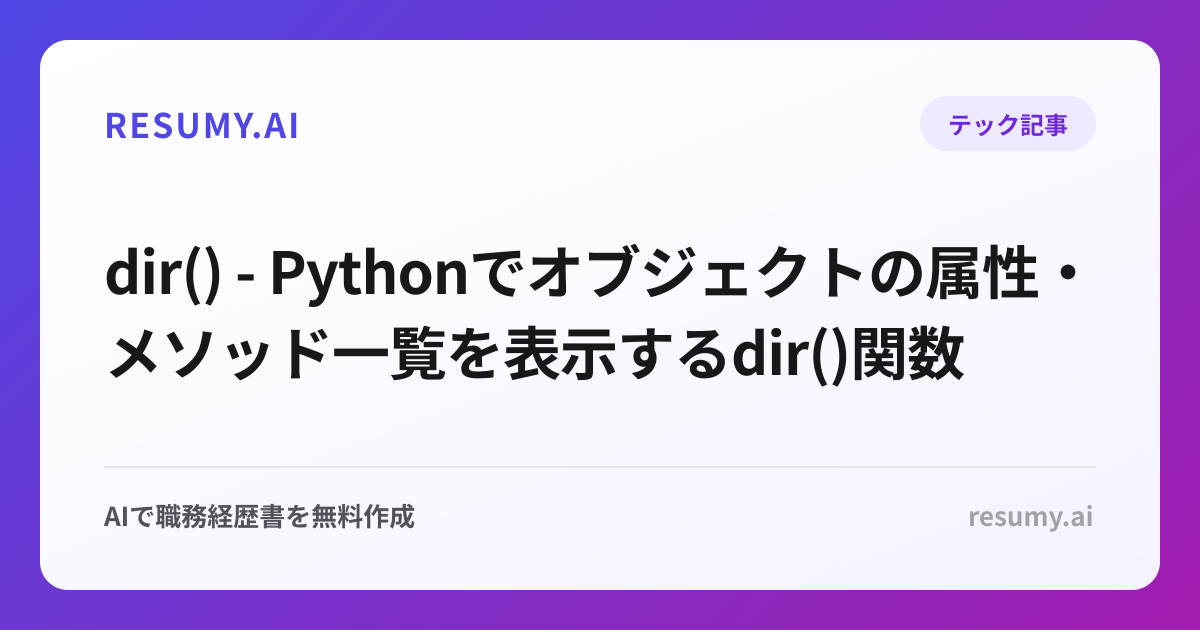  dir() - Pythonでオブジェクトの属性・メソッド一覧を表示するdir()関数