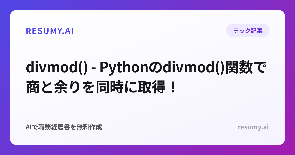  divmod() - Pythonのdivmod()関数で商と余りを同時に取得！