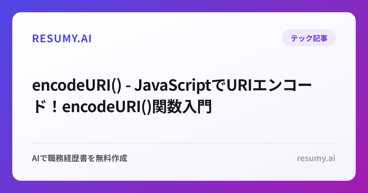  encodeURI() - JavaScriptでURIエンコード！encodeURI()関数入門