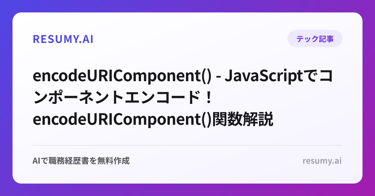  encodeURIComponent() - JavaScriptでコンポーネントエンコード！encodeURIComponent()関数解説