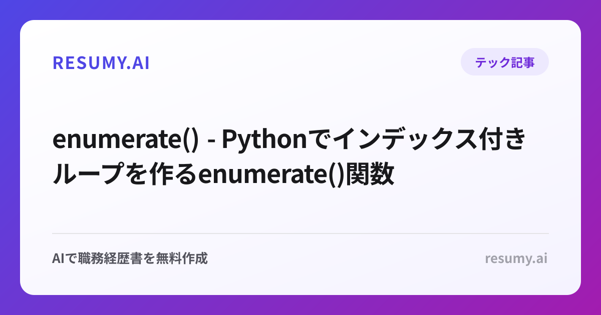  enumerate() - Pythonでインデックス付きループを作るenumerate()関数