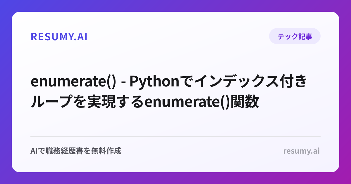  enumerate() - Pythonでインデックス付きループを実現するenumerate()関数