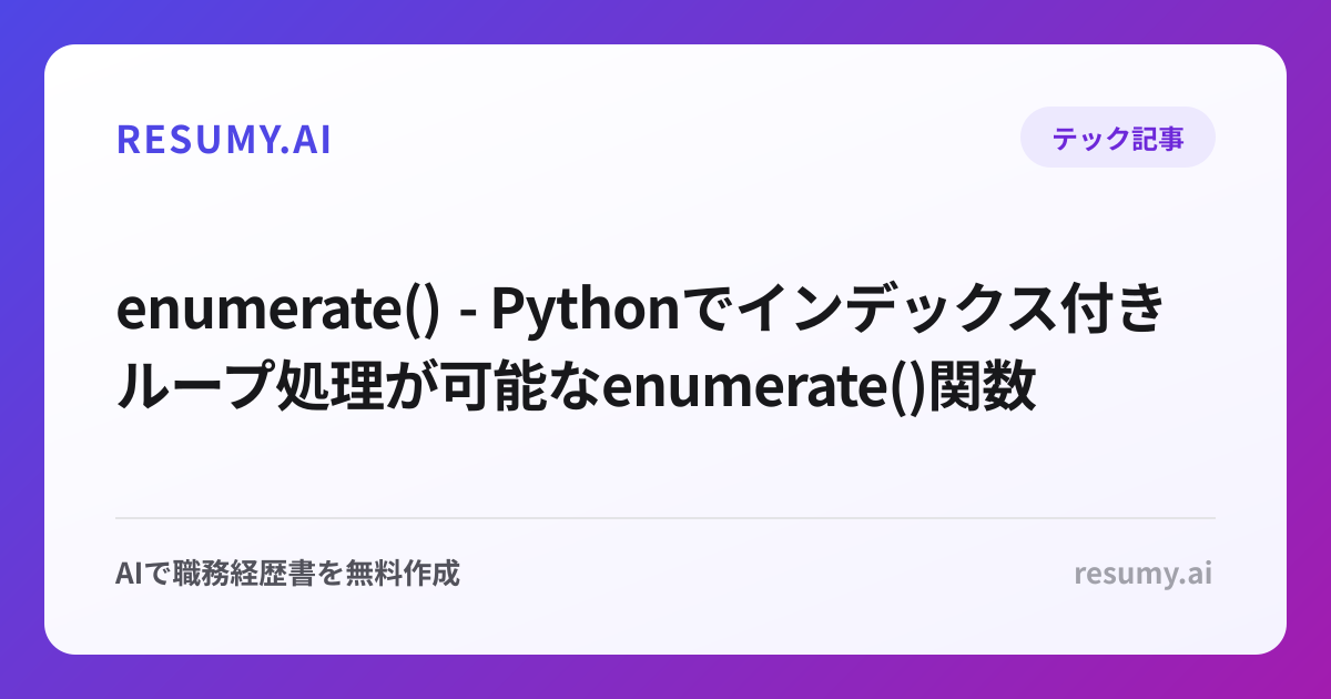  enumerate() - Pythonでインデックス付きループ処理が可能なenumerate()関数