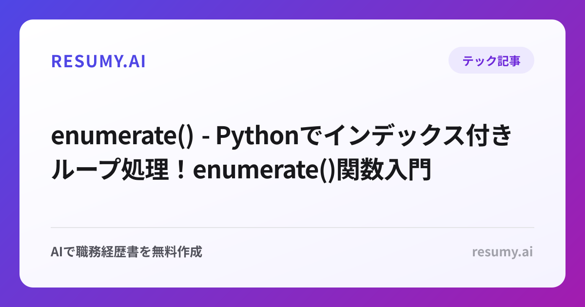  enumerate() - Pythonでインデックス付きループ処理！enumerate()関数入門