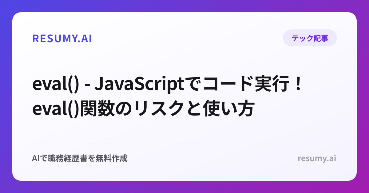  eval() - JavaScriptでコード実行！eval()関数のリスクと使い方