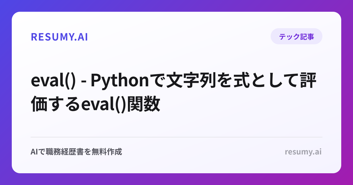  eval() - Pythonで文字列を式として評価するeval()関数