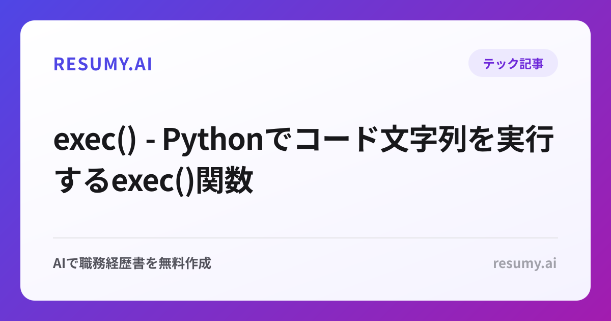  exec() - Pythonでコード文字列を実行するexec()関数