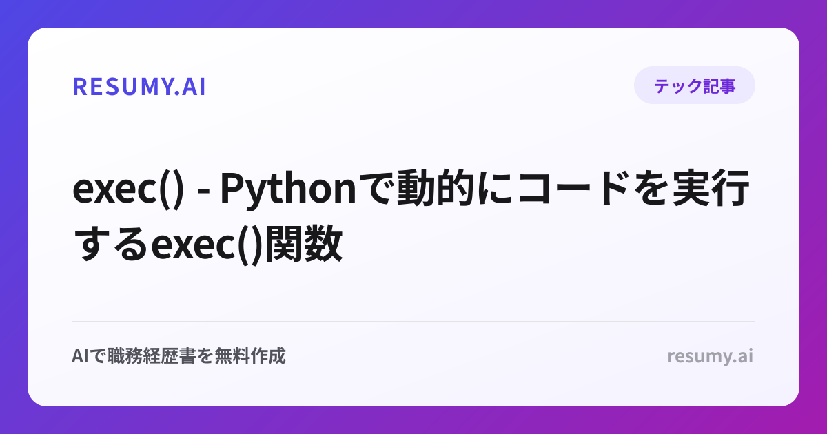  exec() - Pythonで動的にコードを実行するexec()関数