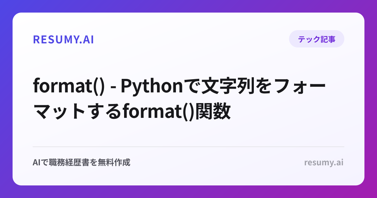  format() - Pythonで文字列をフォーマットするformat()関数