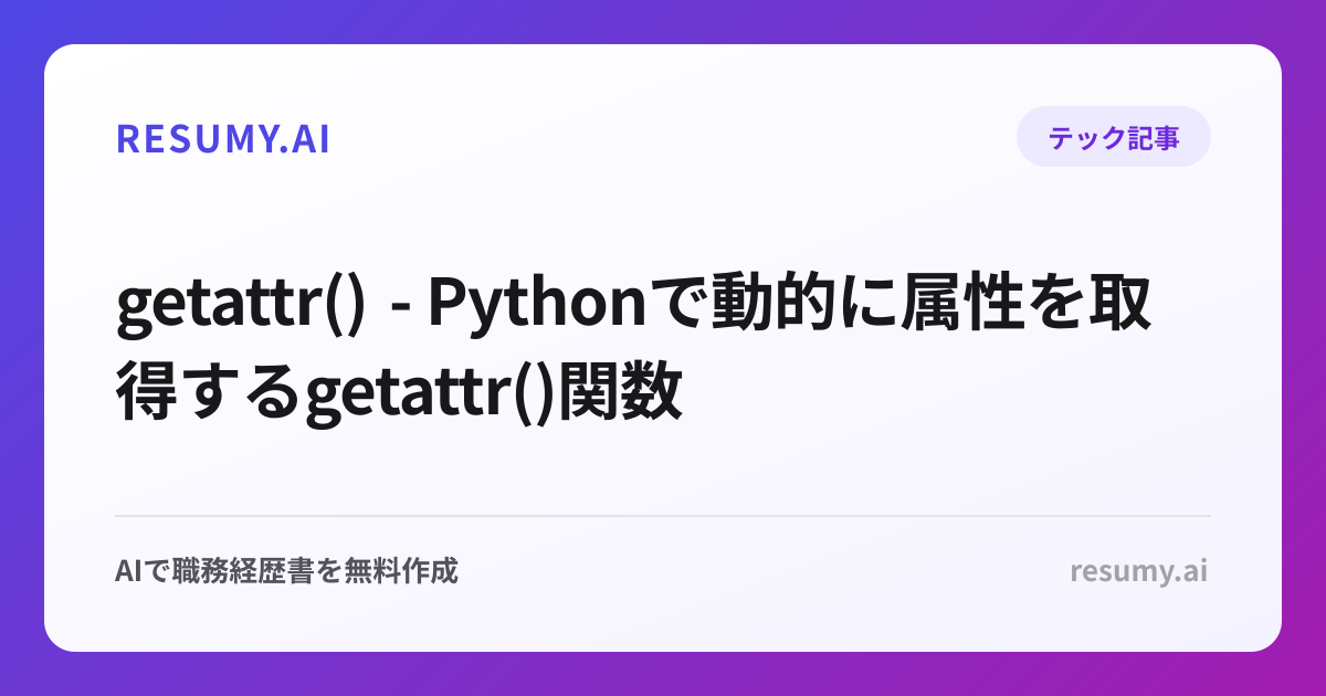  getattr() - Pythonで動的に属性を取得するgetattr()関数