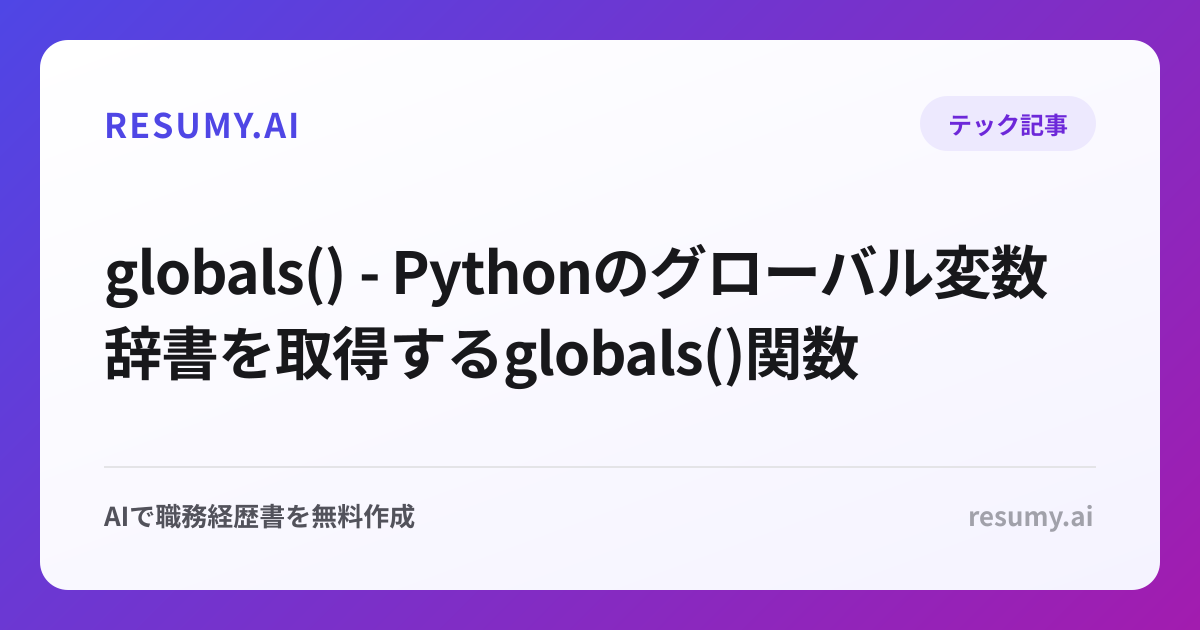  globals() - Pythonのグローバル変数辞書を取得するglobals()関数
