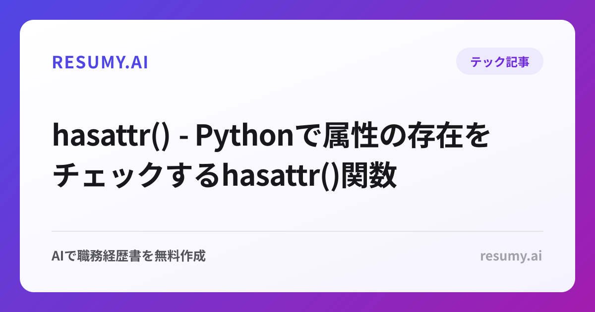  hasattr() - Pythonで属性の存在をチェックするhasattr()関数