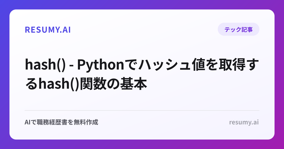  hash() - Pythonでハッシュ値を取得するhash()関数の基本