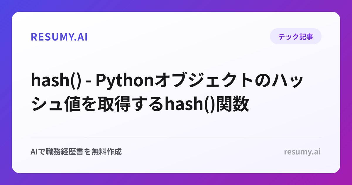  hash() - Pythonオブジェクトのハッシュ値を取得するhash()関数
