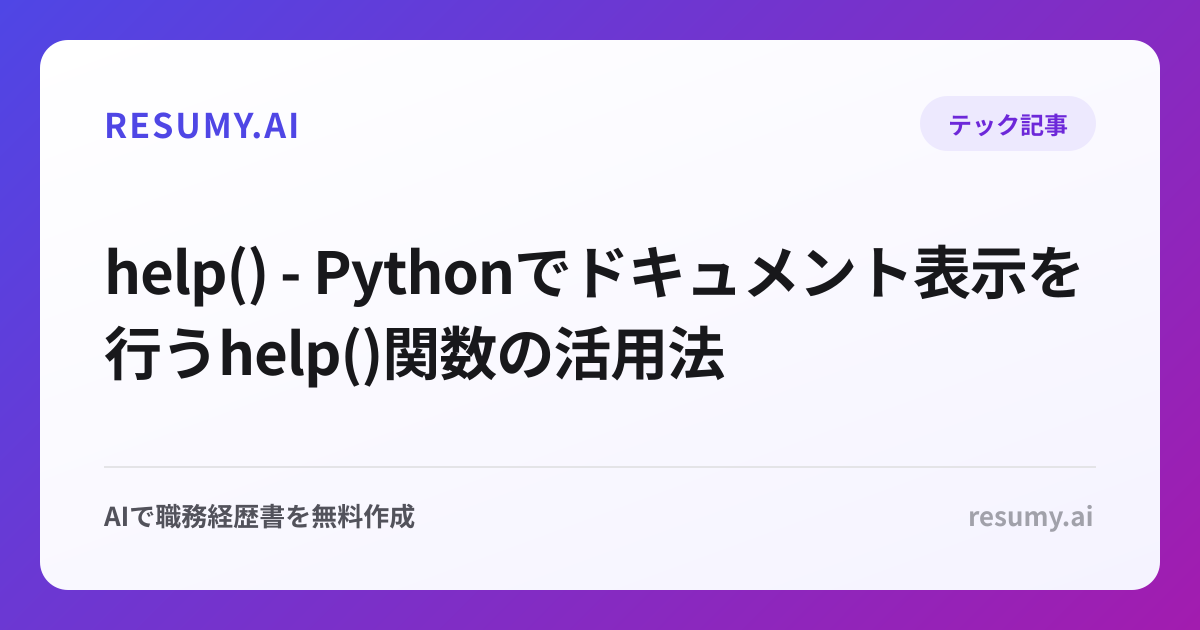  help() - Pythonでドキュメント表示を行うhelp()関数の活用法
