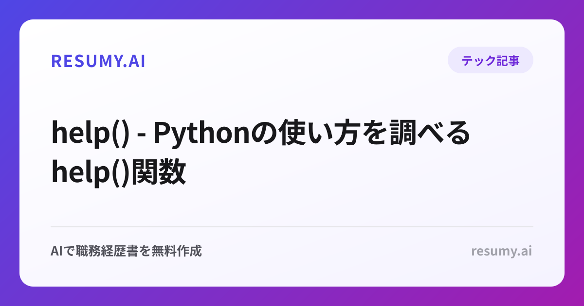  help() - Pythonの使い方を調べるhelp()関数
