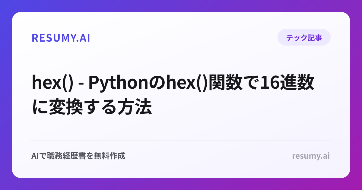  hex() - Pythonのhex()関数で16進数に変換する方法
