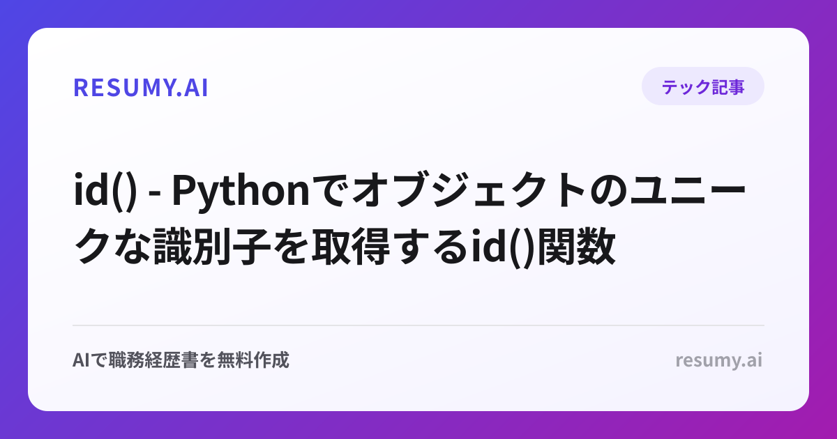  id() - Pythonでオブジェクトのユニークな識別子を取得するid()関数