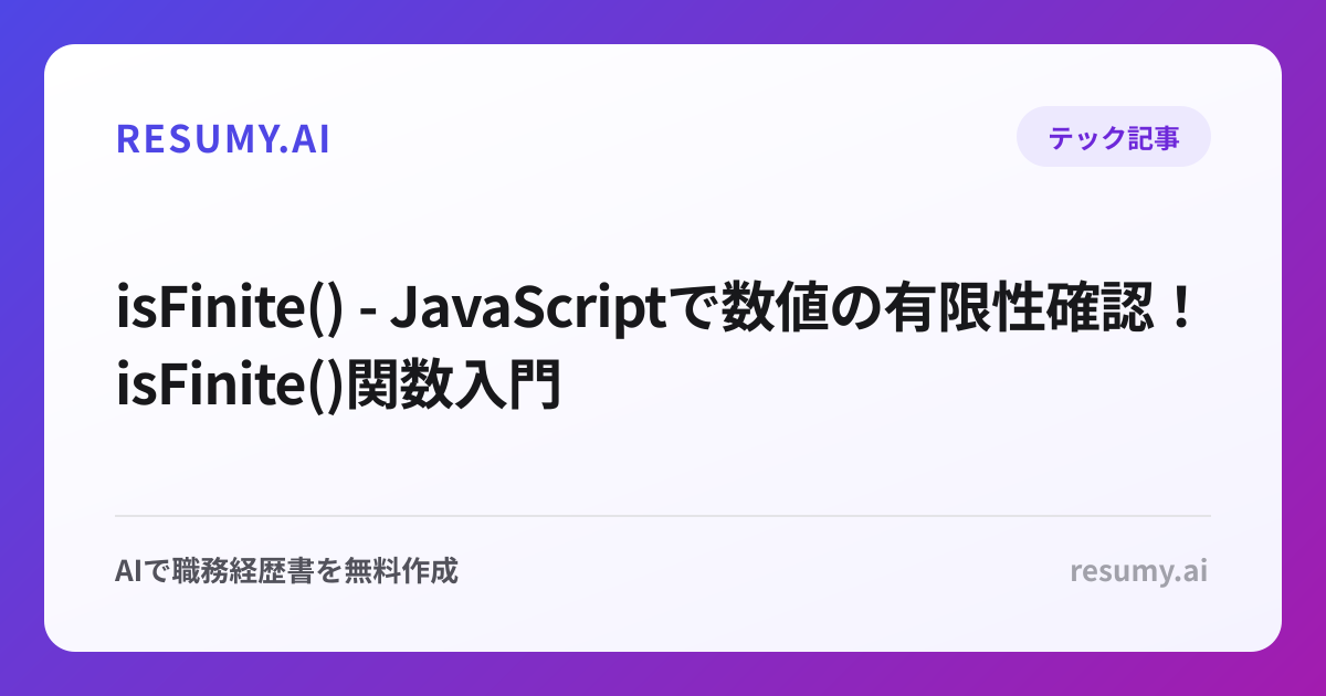  isFinite() - JavaScriptで数値の有限性確認！isFinite()関数入門