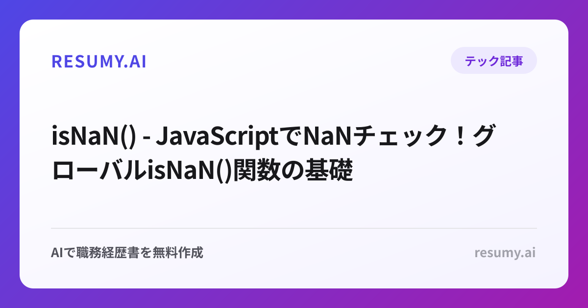  isNaN() - JavaScriptでNaNチェック！グローバルisNaN()関数の基礎