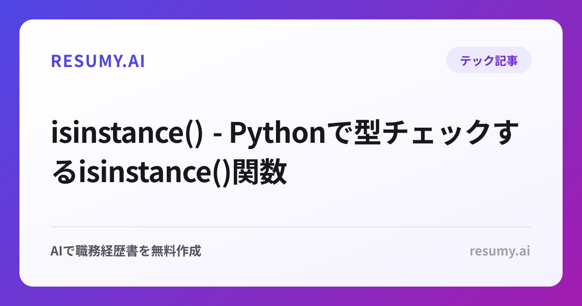  isinstance() - Pythonで型チェックするisinstance()関数
