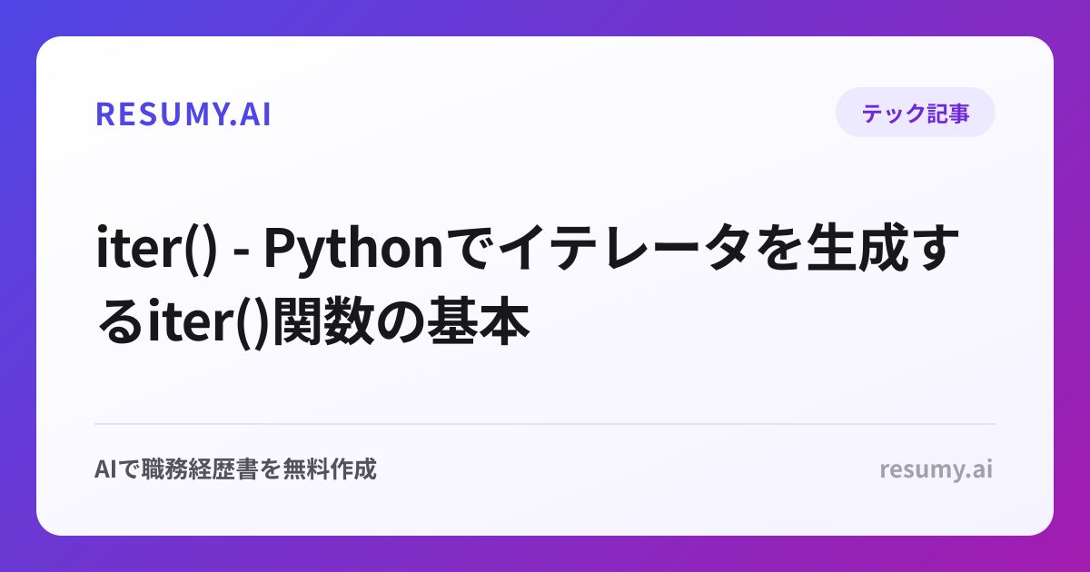  iter() - Pythonでイテレータを生成するiter()関数の基本