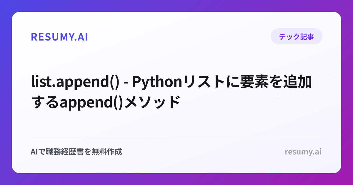  list.append() - Pythonリストに要素を追加するappend()メソッド