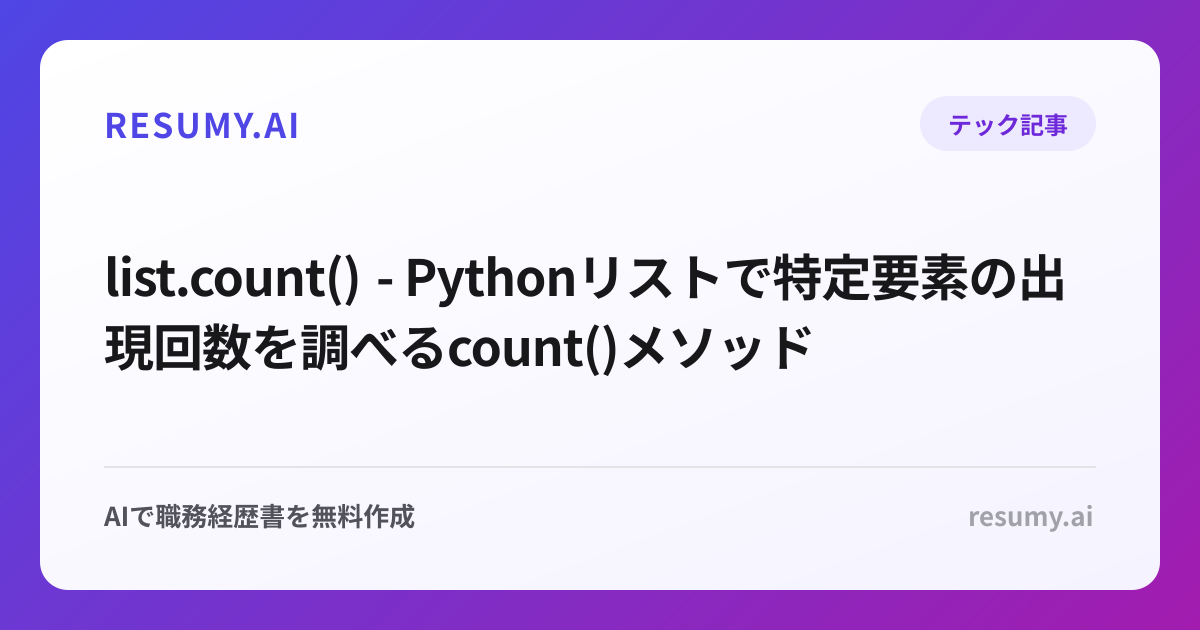  list.count() - Pythonリストで特定要素の出現回数を調べるcount()メソッド