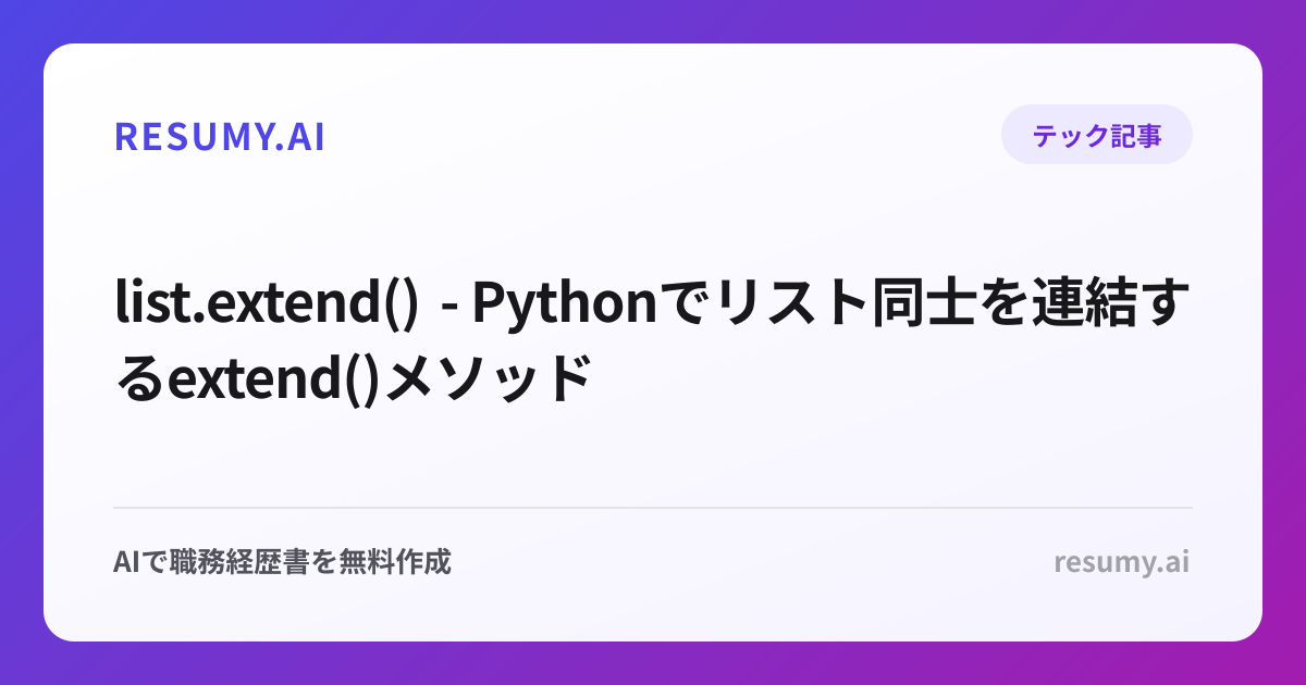  list.extend() - Pythonでリスト同士を連結するextend()メソッド