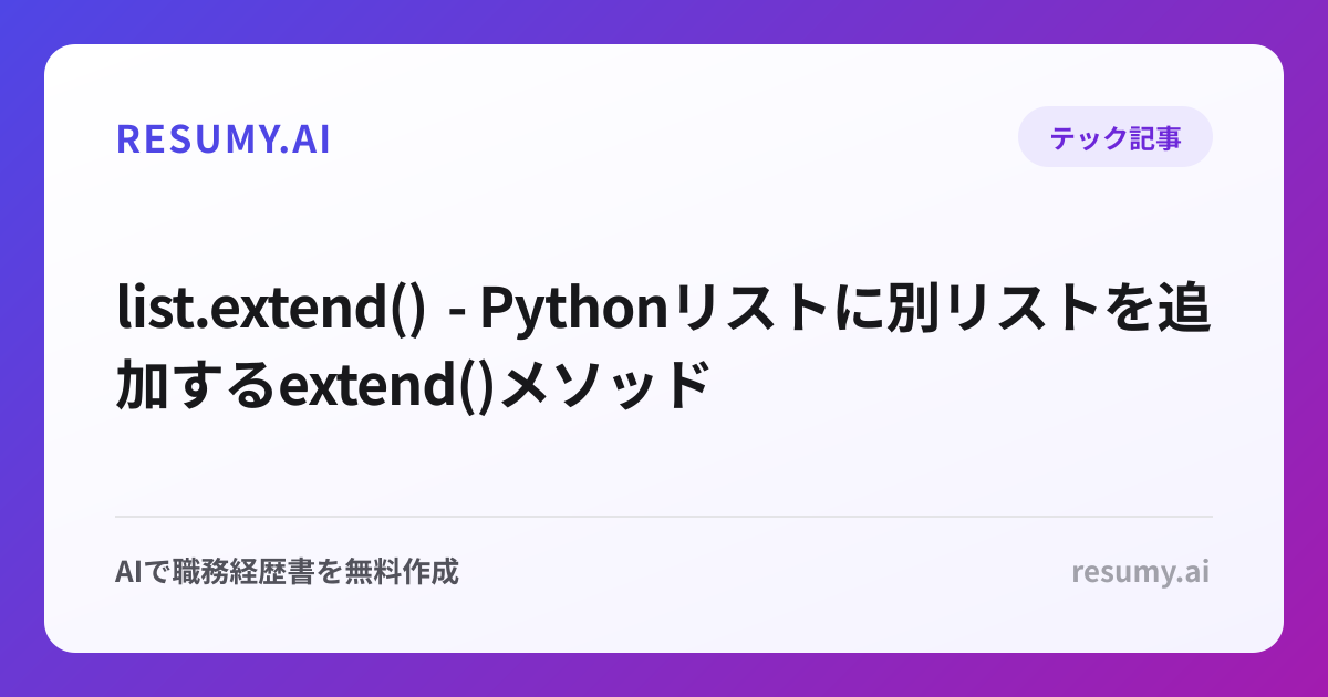  list.extend() - Pythonリストに別リストを追加するextend()メソッド