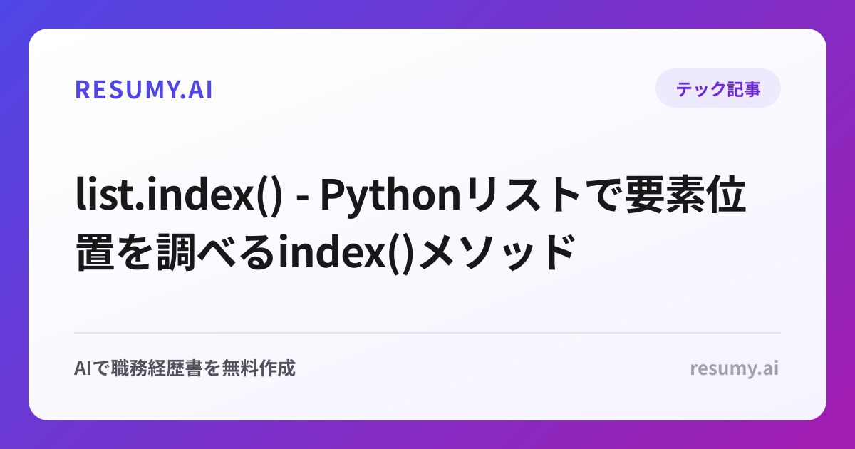  list.index() - Pythonリストで要素位置を調べるindex()メソッド