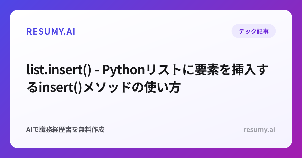  list.insert() - Pythonリストに要素を挿入するinsert()メソッドの使い方