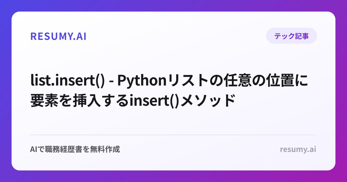  list.insert() - Pythonリストの任意の位置に要素を挿入するinsert()メソッド